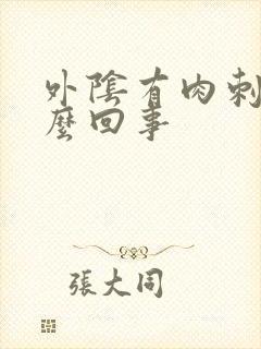 外阴有肉刺是怎么回事