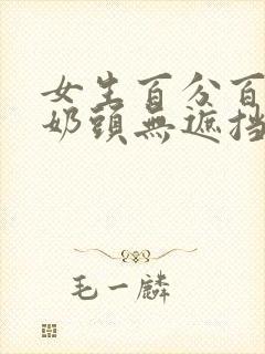 女生百分百露出奶头无遮挡