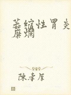 萎缩性胃炎 胃糜烂