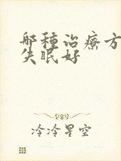 哪种治疗方法对失眠好封面