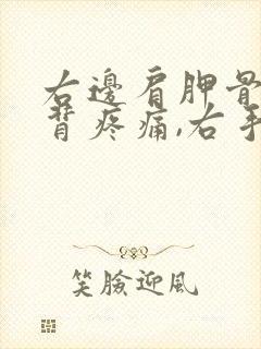 右边肩胛骨处后背疼痛,右手臂酸麻