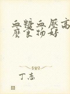 血糖血压高吃什么食物好