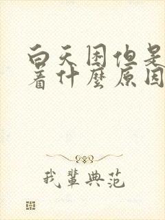 白天困但是睡不着什么原因封面