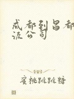 成都到昌都的物流公司