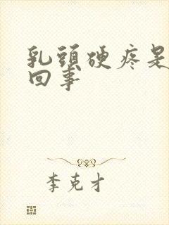 乳头硬疼是怎么回事