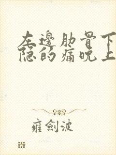 左边肋骨下面隐隐的痛晚上比较明显