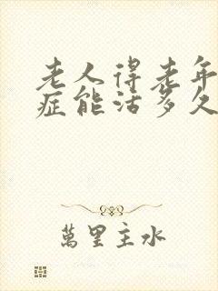 老人得老年痴呆症能活多久封面