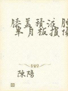 膝盖积液 肿痛 半月板损伤怎么治