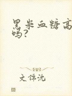 黑米血糖高能吃吗?封面