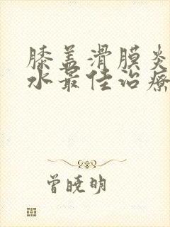 膝盖滑膜炎有积水最佳治疗方法吗