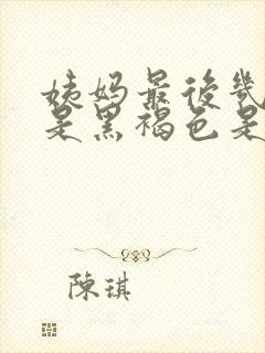 姨妈最后几天血是黑褐色是什么原因