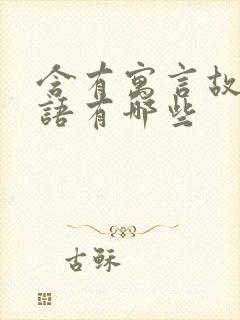 含有寓言故事成语有哪些封面