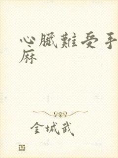 心脏难受手麻脚麻