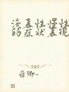 浅表性慢性胃炎的症状表现