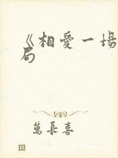 《相爱一场》结局