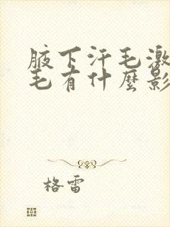 腋下汗毛激光脱毛有什么影响吗