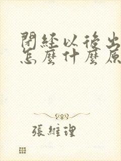 闭经以后出血了怎么什么原因呢