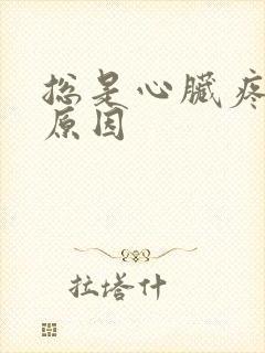 总是心脏疼什么原因