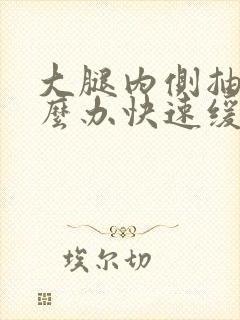 大腿内侧抽筋怎么办快速缓解疼痛