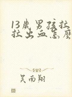 13岁男孩拉屎拉出血怎么回事封面