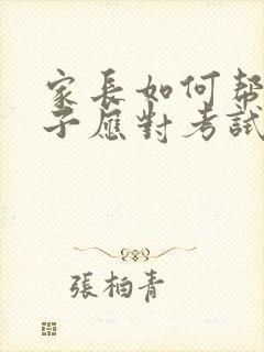 家长如何帮助孩子应对考试焦虑