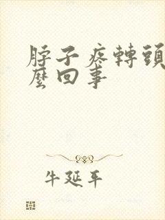 脖子疼转头疼怎么回事