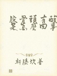 股骨头有酸痛感是怎么回事