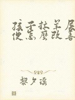 孩子拉羊屎蛋大便怎么改善