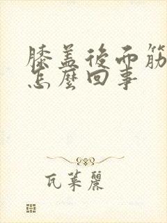 膝盖后面筋疼是怎么回事