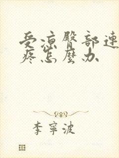 受凉臀部连着腿疼怎么办封面