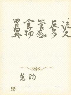 胃食管反流喉咙异物感多久会好封面