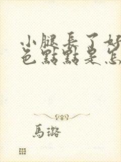 小腿长了好多红色点点是怎么回事