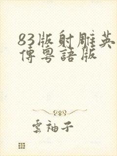 83版射雕英雄传粤语版
