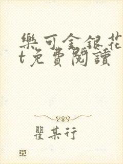 乐可金银花txt免费阅读