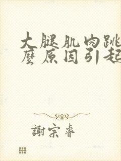 大腿肌肉跳动什么原因引起的