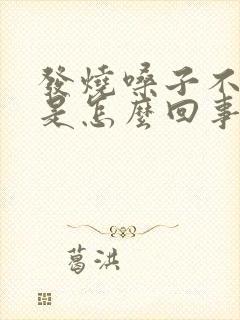 发烧嗓子不舒服是怎么回事