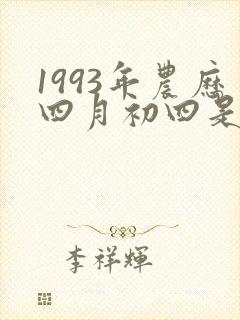 1993年农历四月初四是什么星座