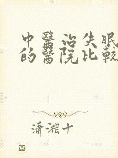 中医治失眠哪里的医院比较好