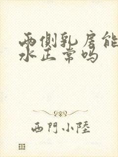 两侧乳房能挤出水正常吗