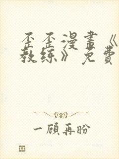 歪歪漫画《健身教练》免费阅读完整