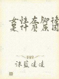 女性左脚后跟疼是什么原因