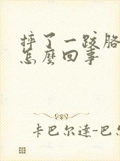 摔了一跤胳膊麻怎么回事封面