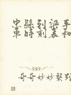 忠县到梁平的汽车时刻表和票价封面