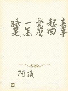 睡一觉起来腿疼是怎么回事封面