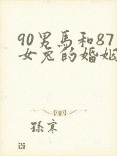 90男马和87女兔的婚姻如何