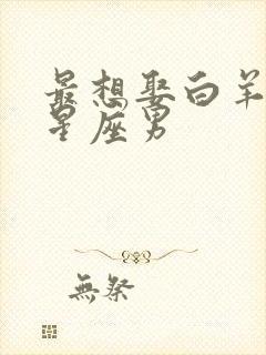 最想娶白羊女的星座男