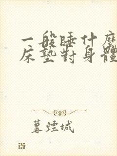 一般睡什么样的床垫对身体好