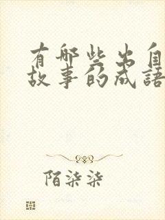 有哪些出自寓言故事的成语写出三个