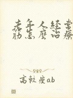 老年人经常腿抽筋怎么治疗