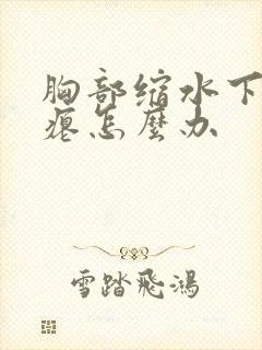 胸部缩水下垂干瘪怎么办